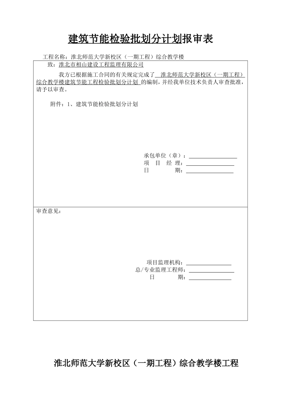 建筑节能检验批划分计划_第1页