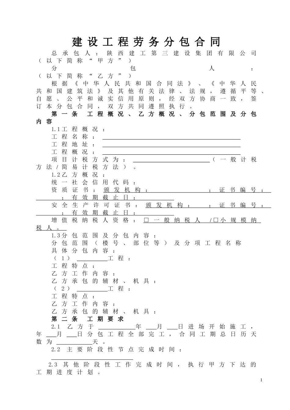 建设工程劳务分包合同示范文本(2016)_第1页