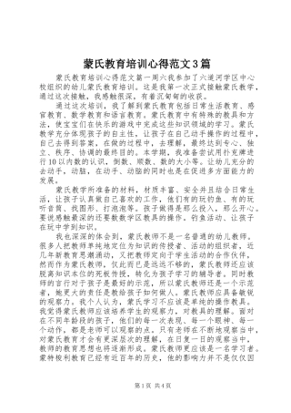 蒙氏教育培训心得范文3篇