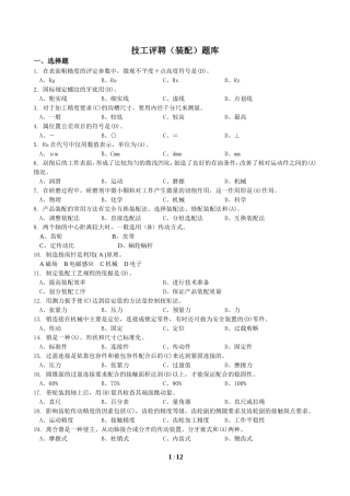 技工评聘(装配)题库(DOC)