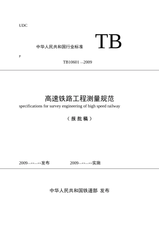 高速铁路工程测量规范(付印稿)