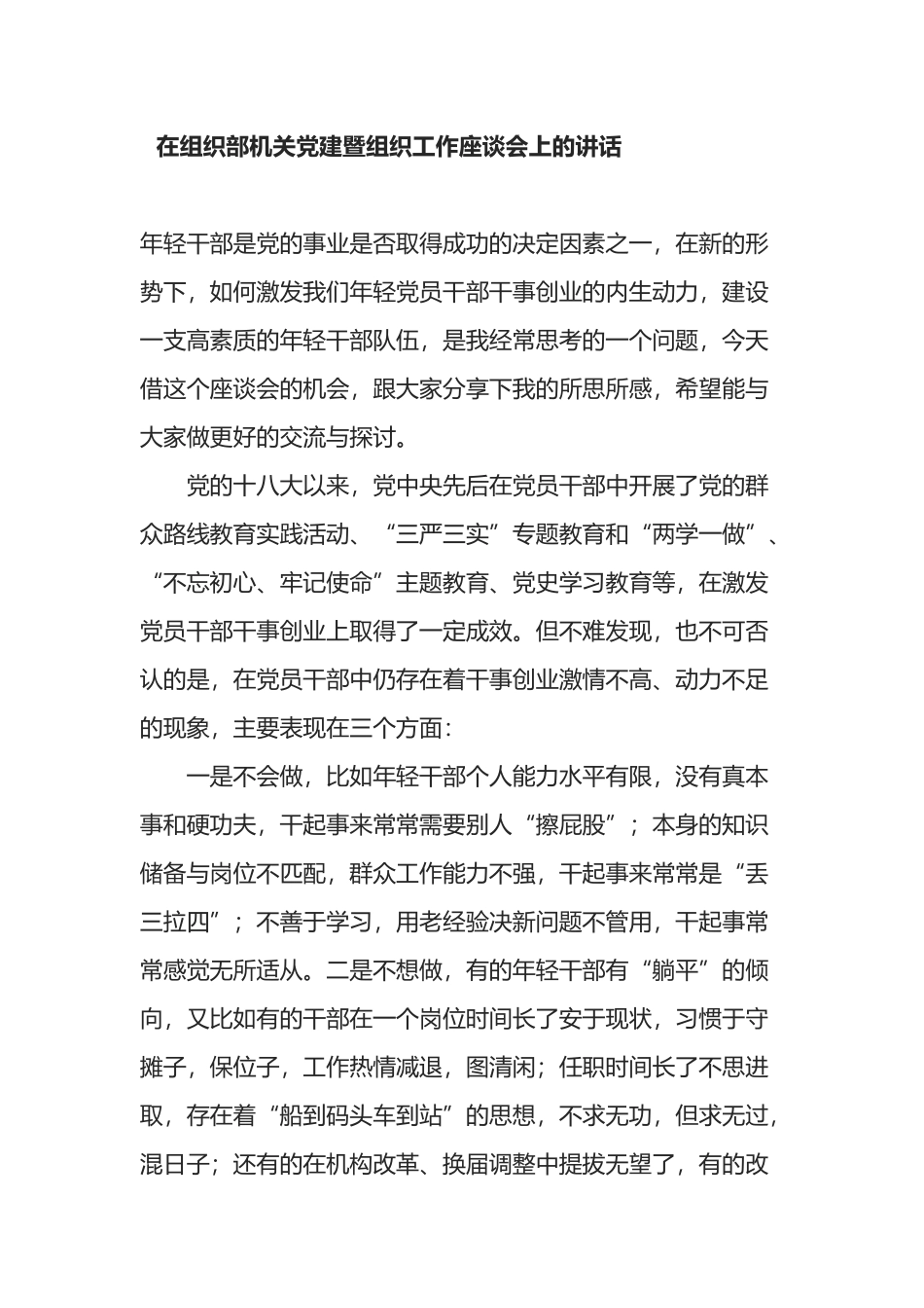 在组织部机关党建暨组织工作座谈会上的讲话_第1页