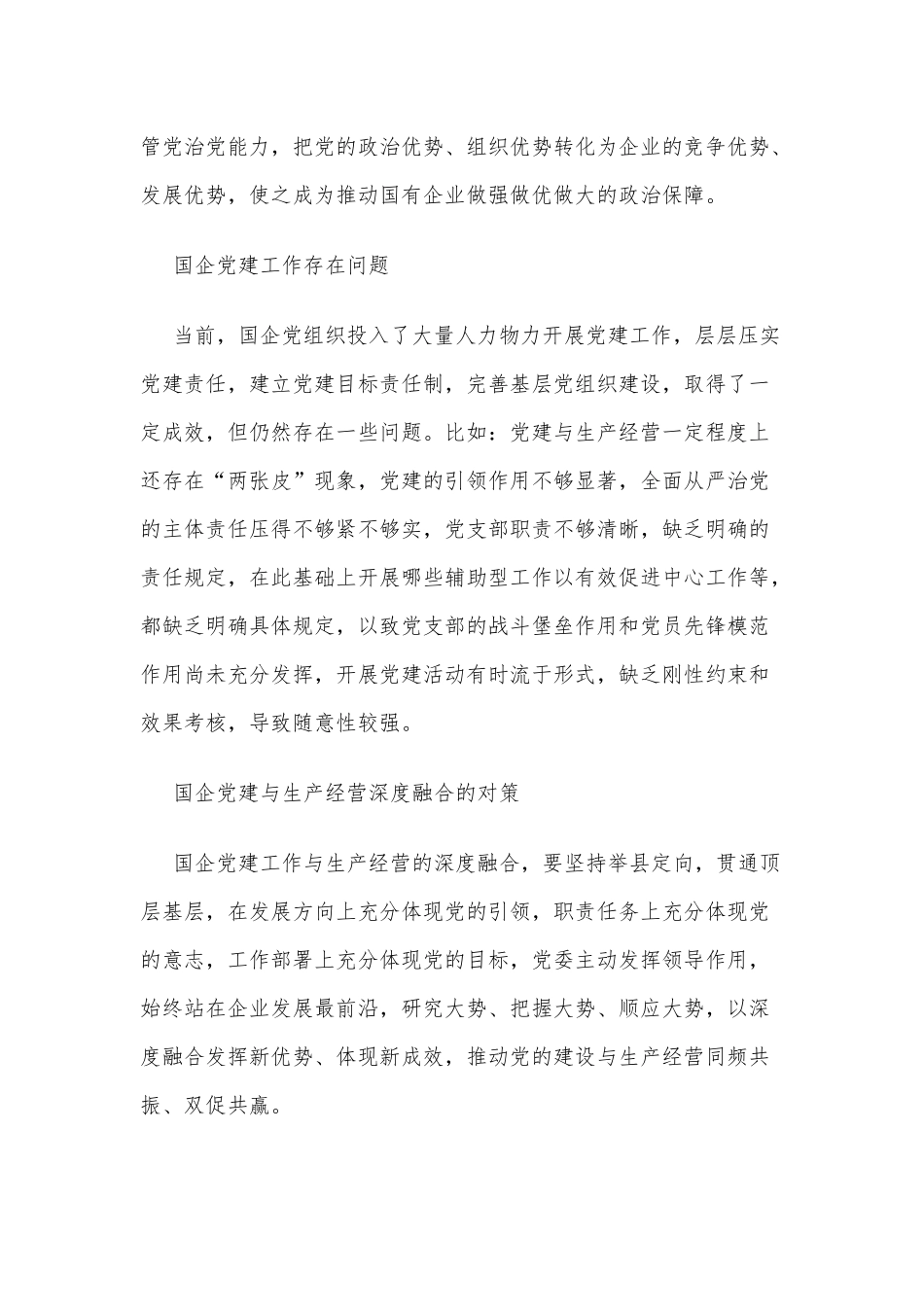 扎实推进国企党建与生产经营深度融合经验材料_第2页