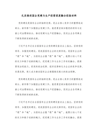 扎实推进国企党建与生产经营深度融合经验材料
