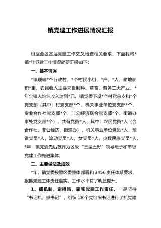 镇党建工作进展情况汇报