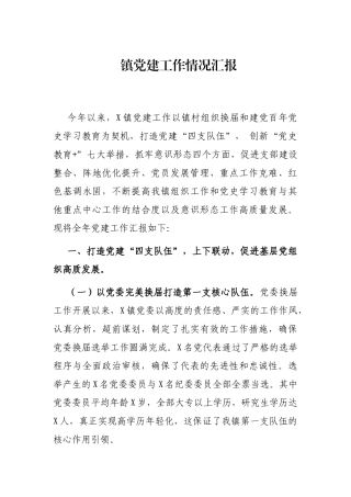镇党建工作情况汇报