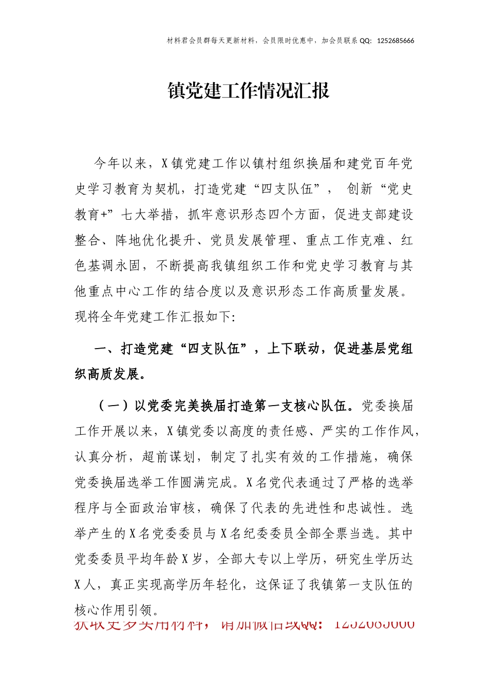 镇建工作情况汇报_第1页