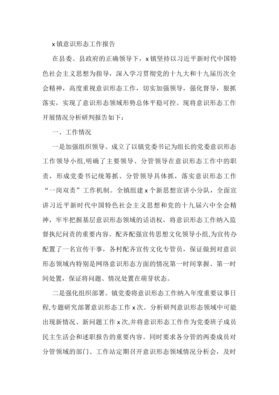 镇意识形态工作报告_第1页