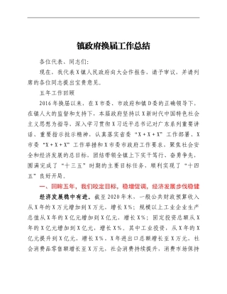 镇政府换届工作总结