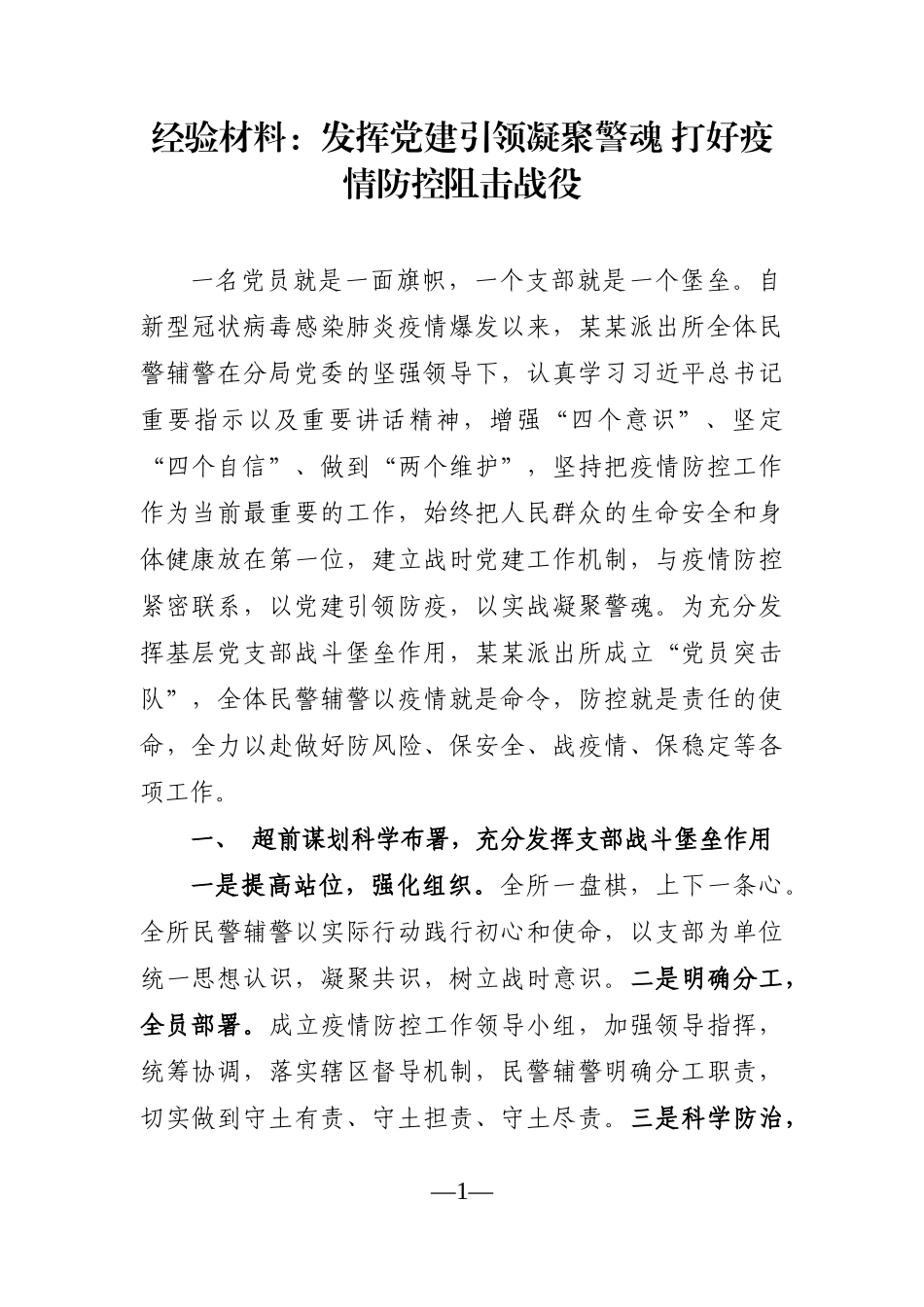 组织：【经验材料】发挥党建引领凝聚警魂 打好疫情防控阻击战役_第1页