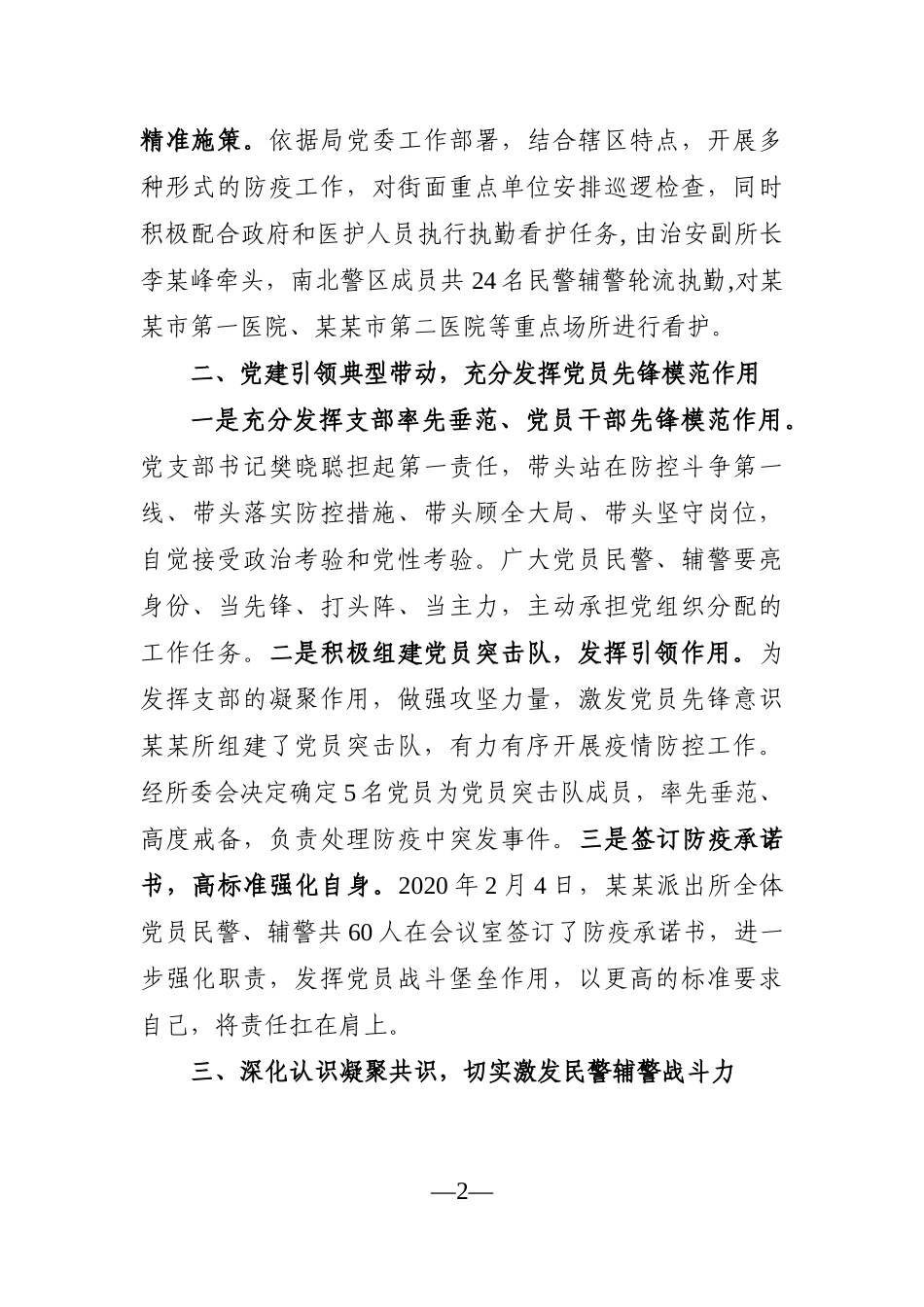 组织：【经验材料】发挥党建引领凝聚警魂 打好疫情防控阻击战役_第2页
