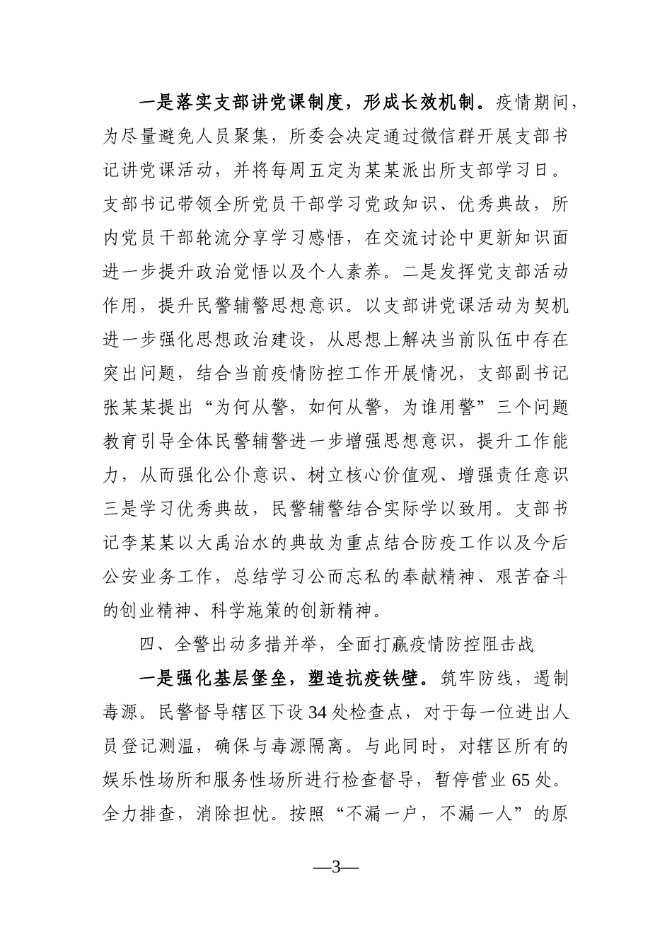 组织：【经验材料】发挥党建引领凝聚警魂 打好疫情防控阻击战役_第3页