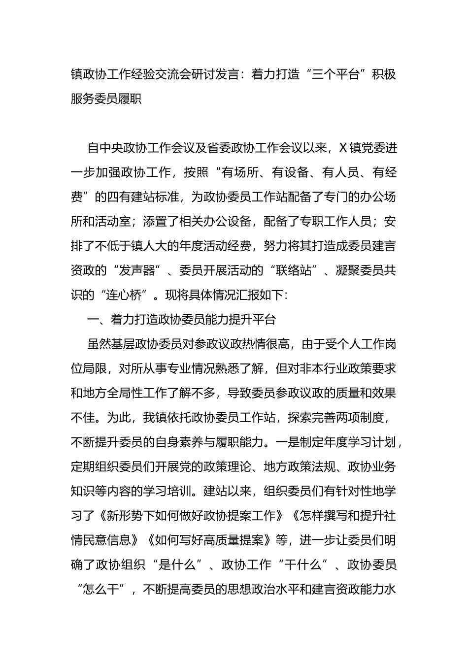 政协工作经验交流会发言_第1页