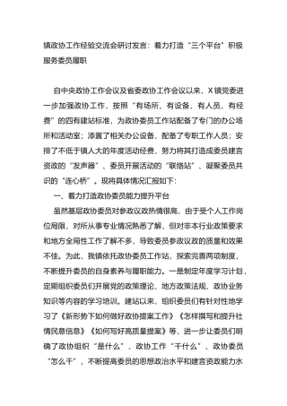 政协工作经验交流会发言