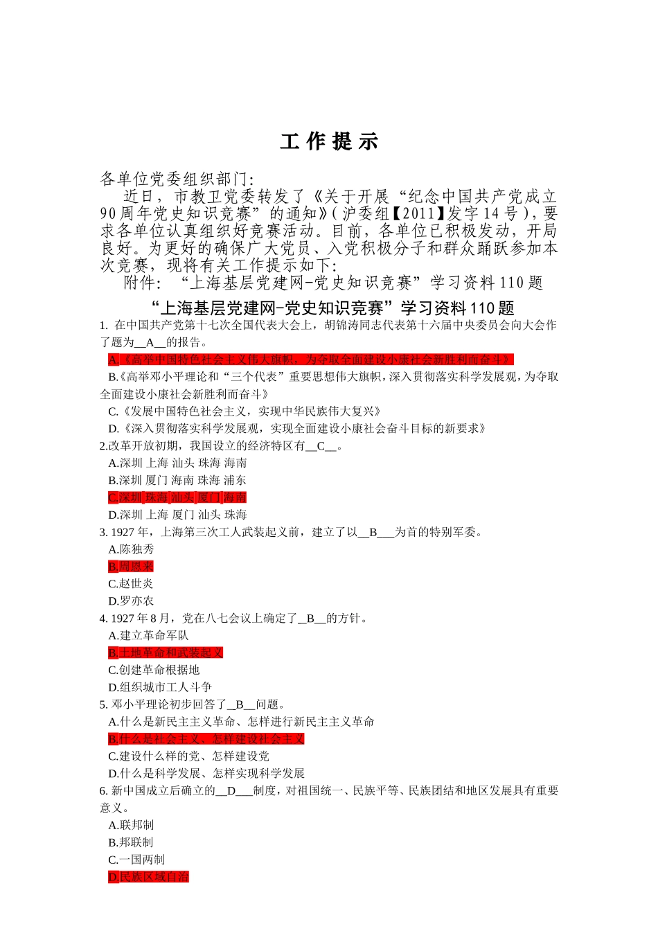 “上海基层党建网-党史知识竞赛”学习资料110题_第1页