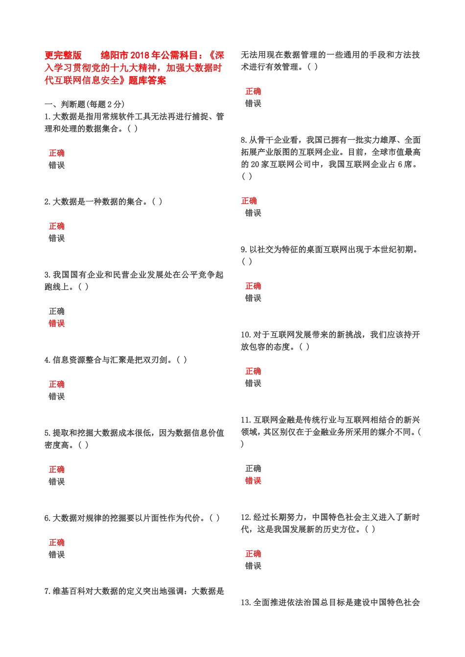 《深入学习贯彻党的十九大精神，加强大数据时代互联网信息安全》题库答案_第1页