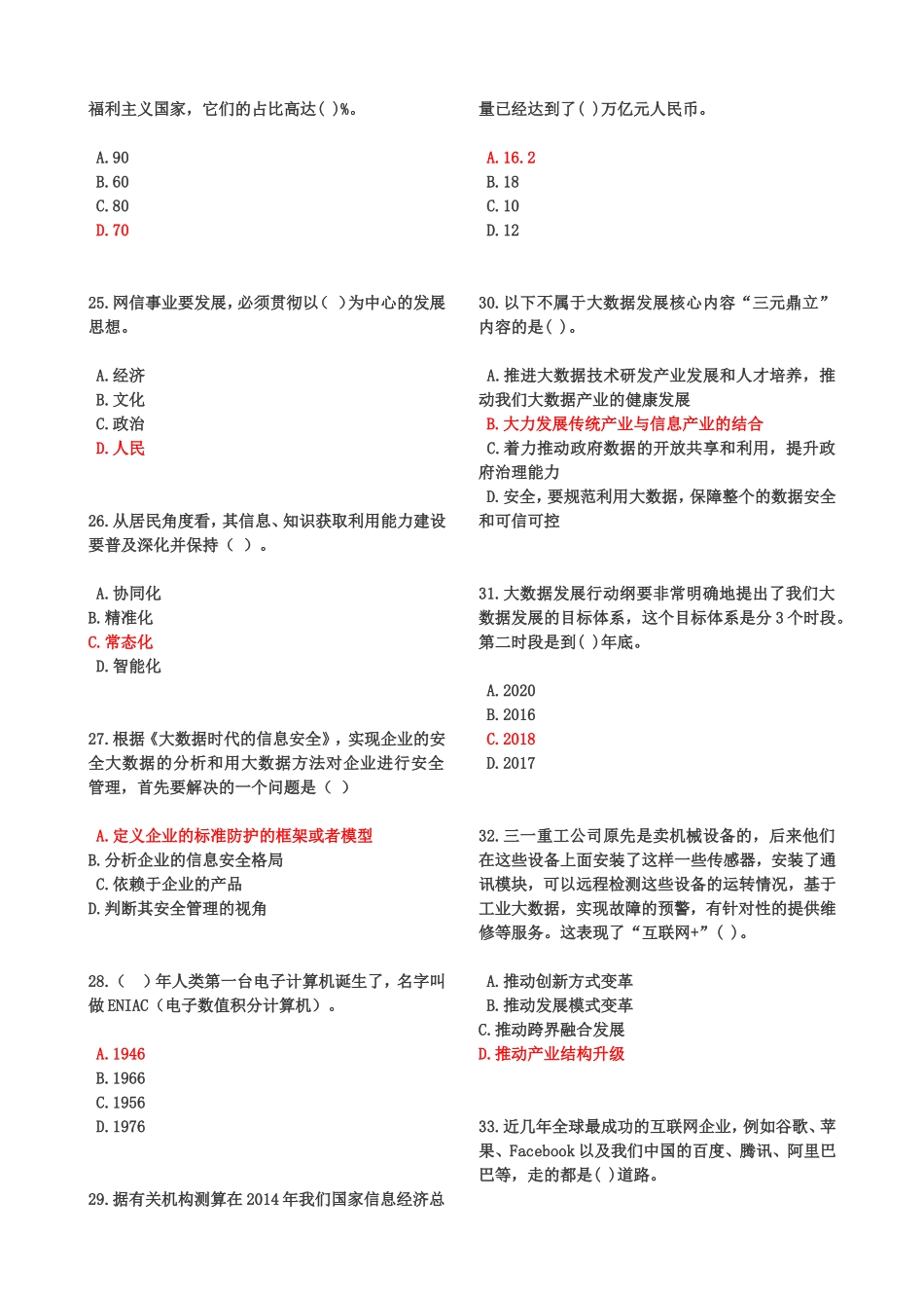 《深入学习贯彻党的十九大精神，加强大数据时代互联网信息安全》题库答案_第3页