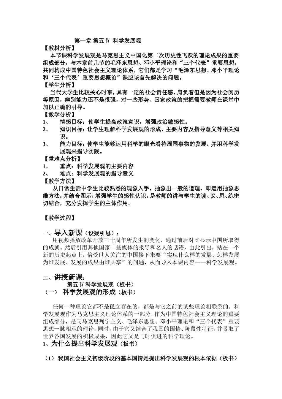 第一章第五节科学发展观知识点梳理_第1页