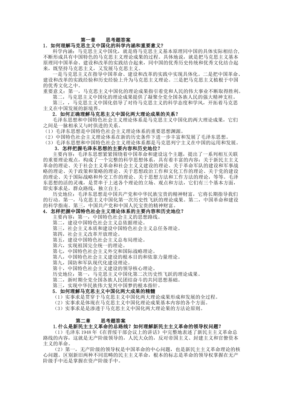 第一章马哲思考题答案_第1页