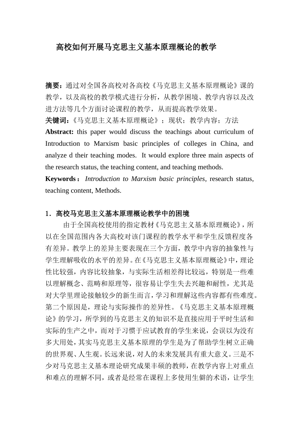 高校如何开展马克思主义基本原理概论的教学_第1页