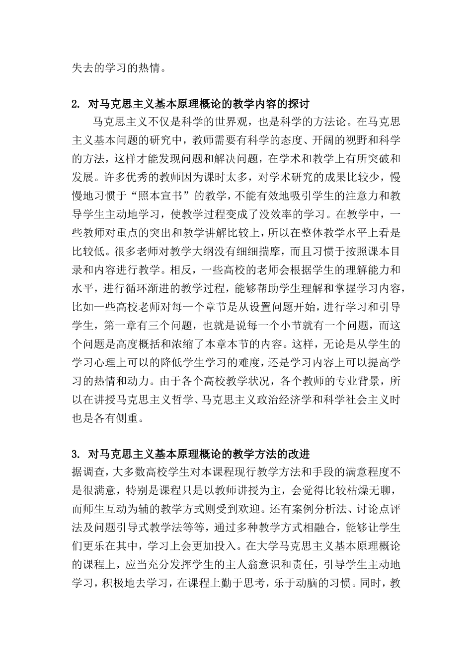 高校如何开展马克思主义基本原理概论的教学_第2页