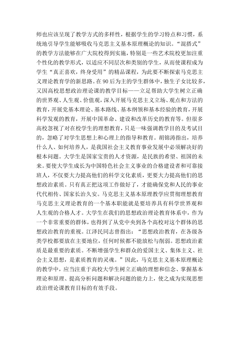 高校如何开展马克思主义基本原理概论的教学_第3页