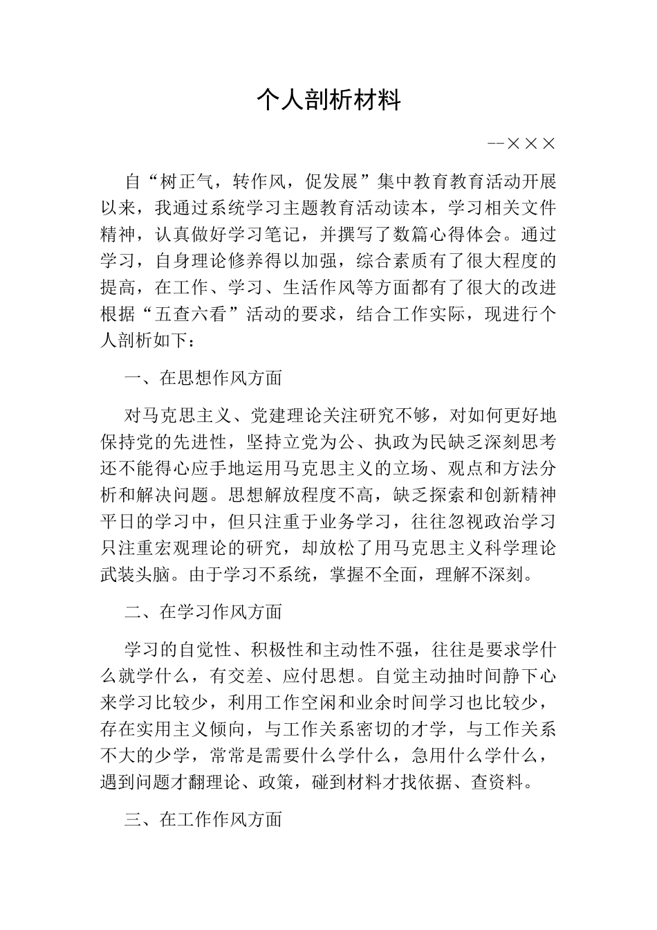 个人剖析材料_第1页
