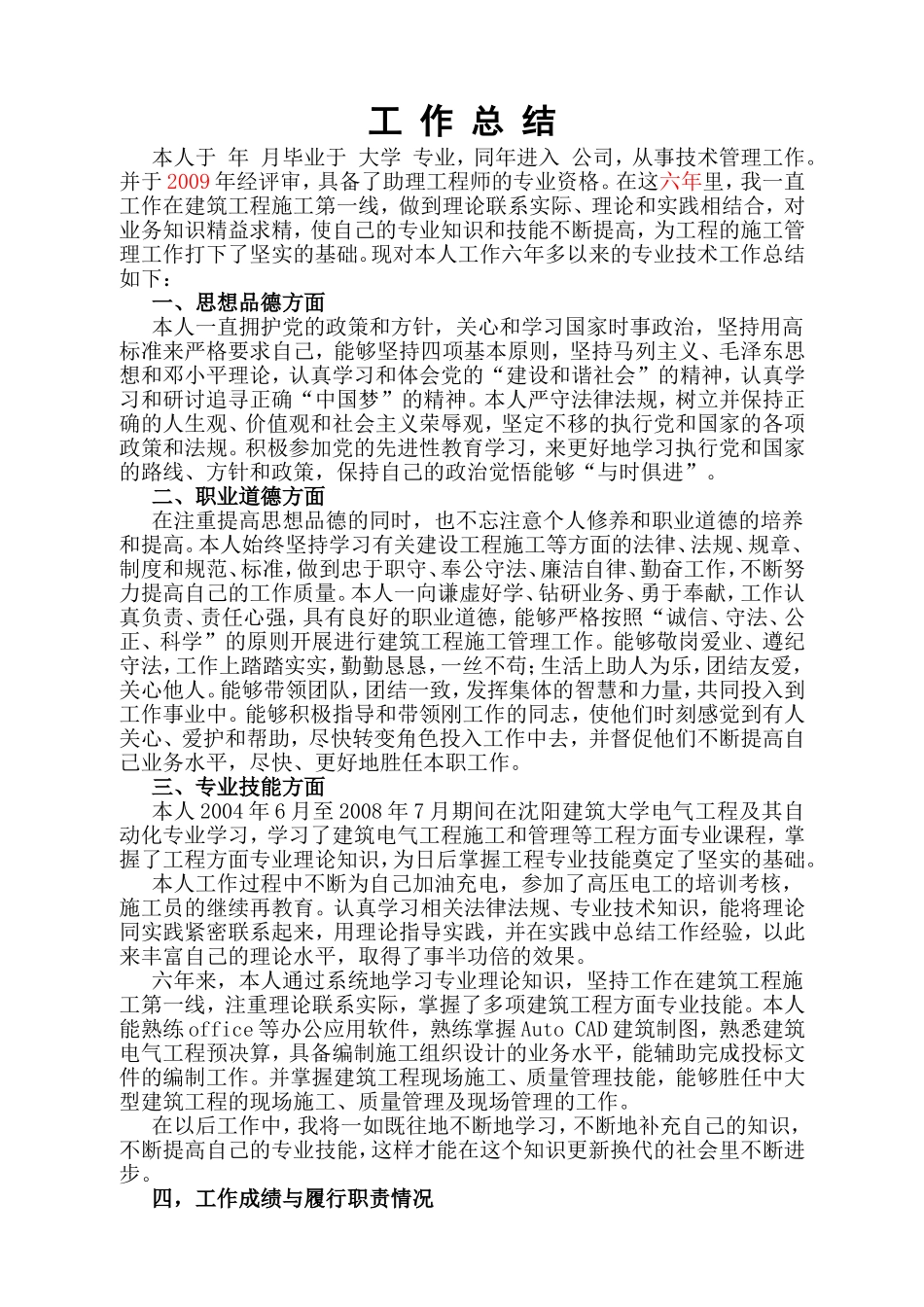 工程师6年来专业技术工作总结_第1页