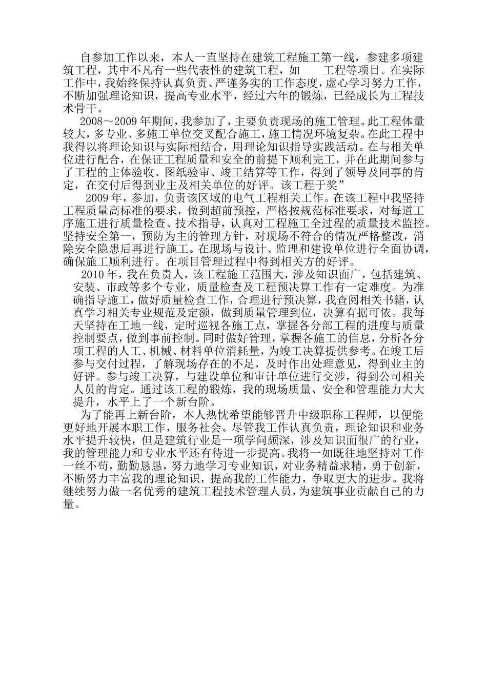 工程师6年来专业技术工作总结_第2页