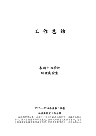 工作总结学校物理实验室