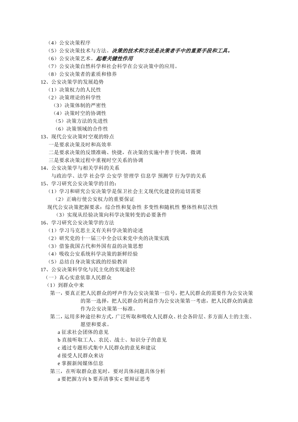 公安决策基础知识梳理汇总_第2页