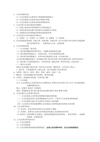 公安决策基础知识梳理汇总