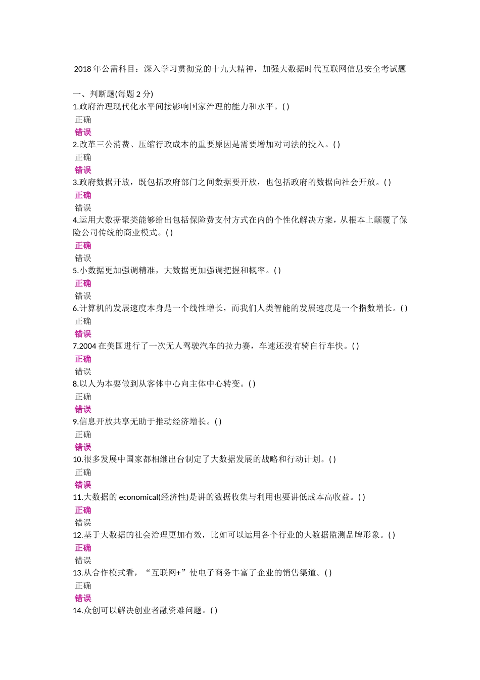 公需科目：深入学习贯彻党的十九大精神，加强大数据时代互联网信息安全考试题_第1页