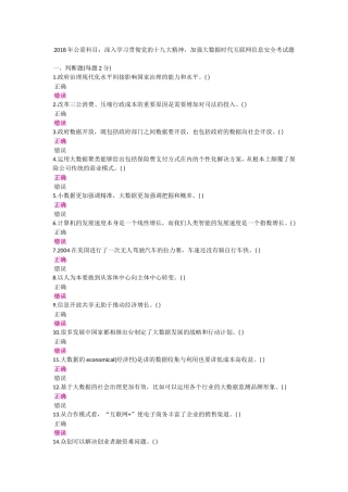 公需科目：深入学习贯彻党的十九大精神，加强大数据时代互联网信息安全考试题