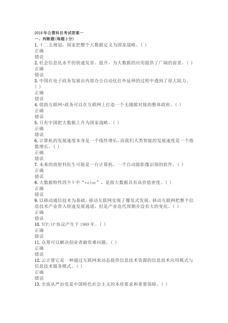 公需科目考试试题和答案_第1页