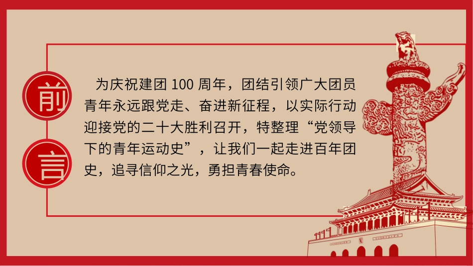 中国青年运动史PPT红色党建风建团百年青春向党弘扬五四精神挥洒热血青春专题团课_第2页