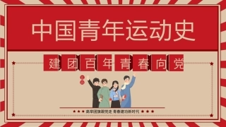 中国青年运动史PPT红色党建风建团百年青春向党弘扬五四精神挥洒热血青春专题团课