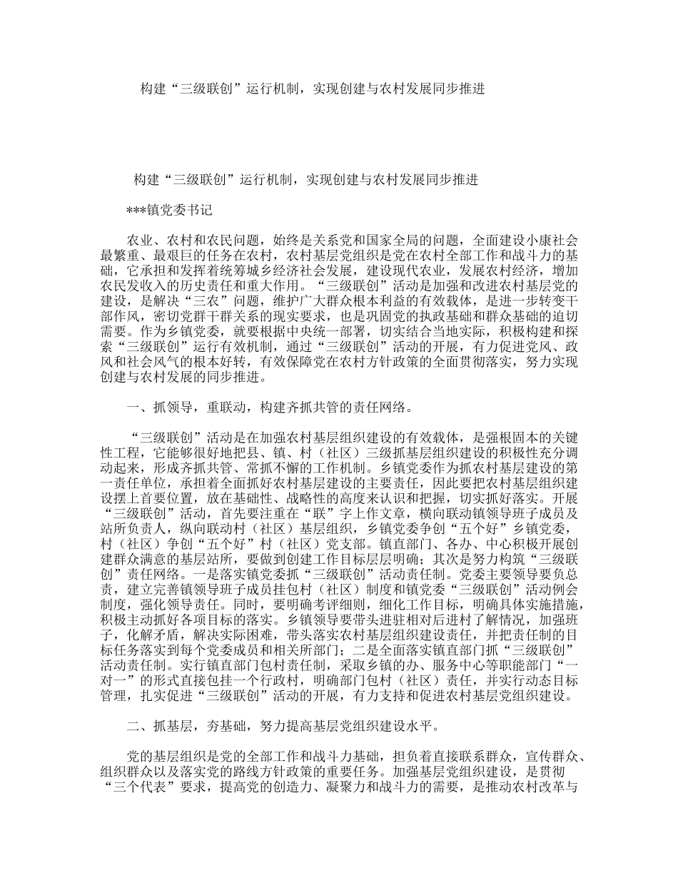 构建“三级联创”运行机制，实现创建与农村发展同步推进  乡镇党建汇报_第1页