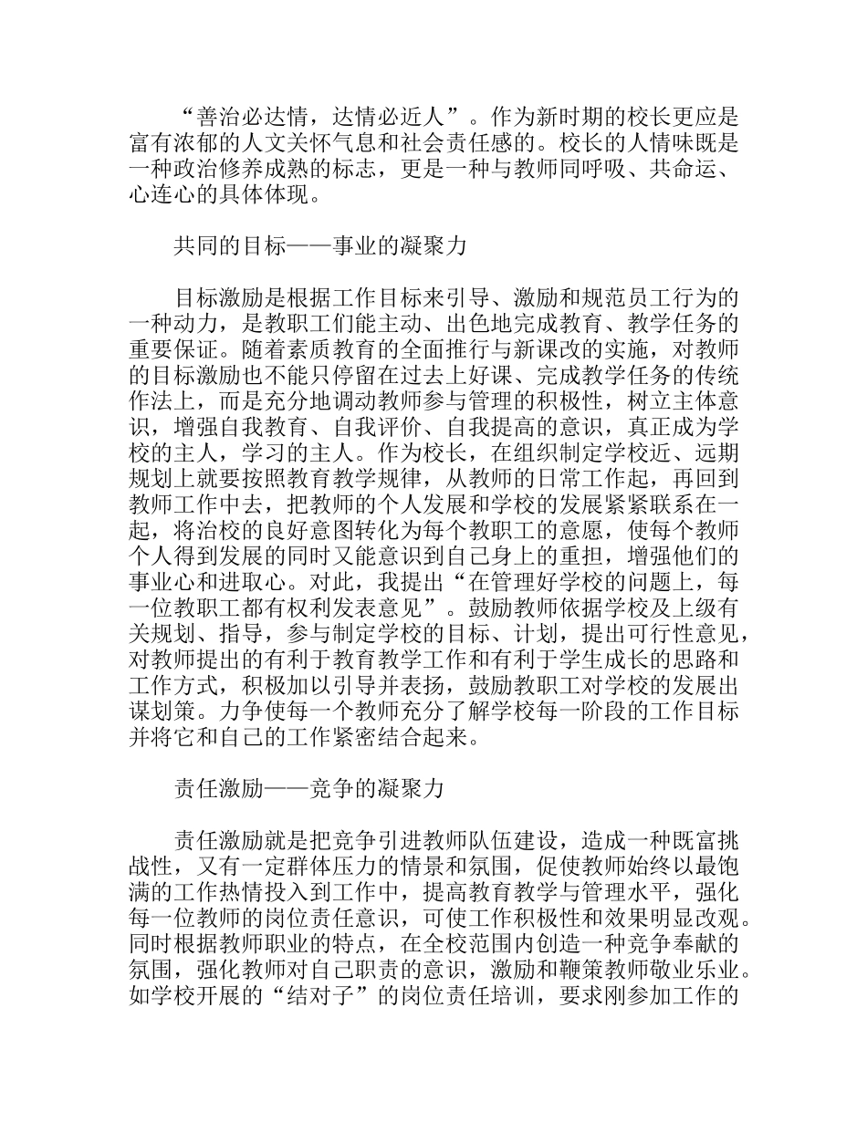 构建和谐管理理念，引领学校持续发展  校长学校管理周总结_第2页