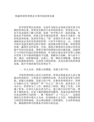 构建和谐管理理念，引领学校持续发展  校长学校管理周总结