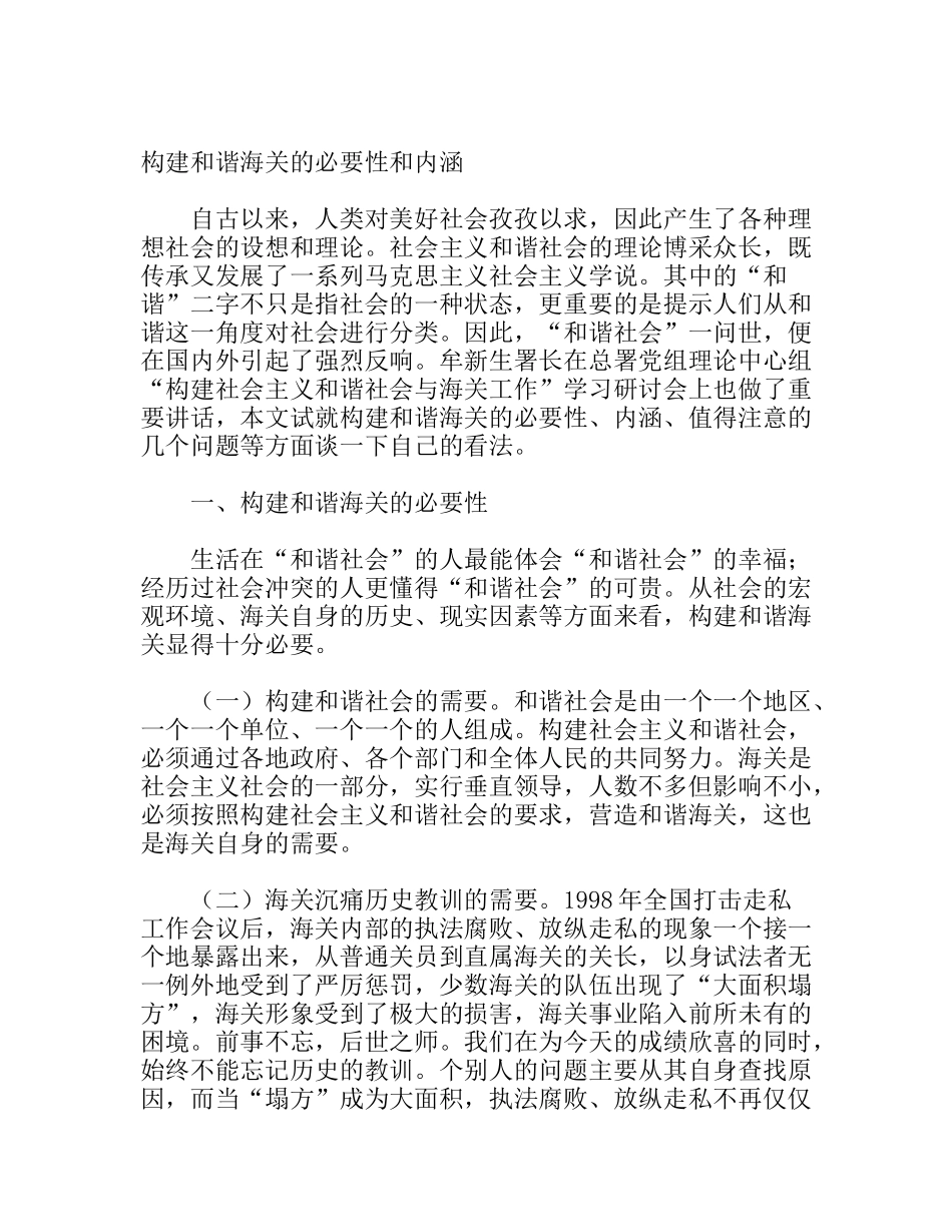 构建和谐海关的必要性和内涵_第1页