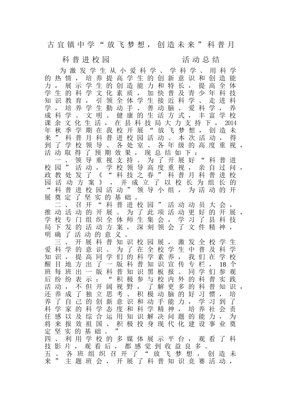 古宜镇中学“放飞梦想，创造未来”科普月科普进校园活动总结_第1页