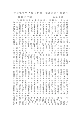 古宜镇中学“放飞梦想，创造未来”科普月科普进校园活动总结