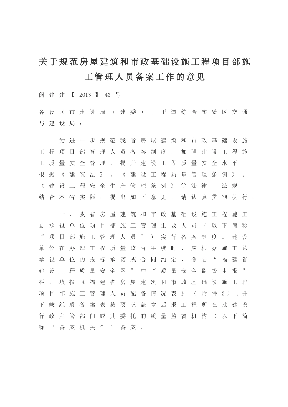 关于规范房屋建筑和市政基础设施工程项目部施工管理人员备案工作的意见_第1页