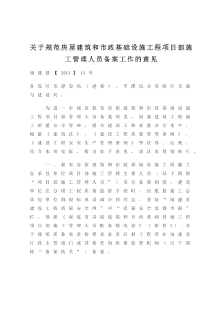 关于规范房屋建筑和市政基础设施工程项目部施工管理人员备案工作的意见