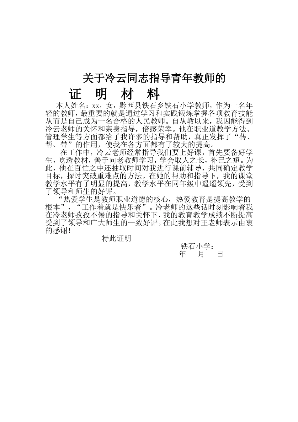关于同志指导青年教师的证明材料_第2页