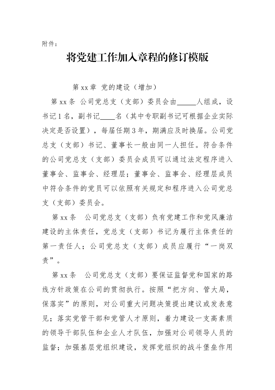 将党建工作加入章程的修订模版_第1页