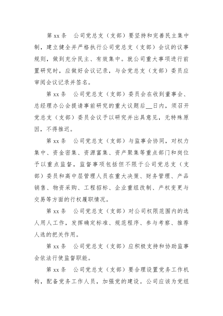将党建工作加入章程的修订模版_第3页