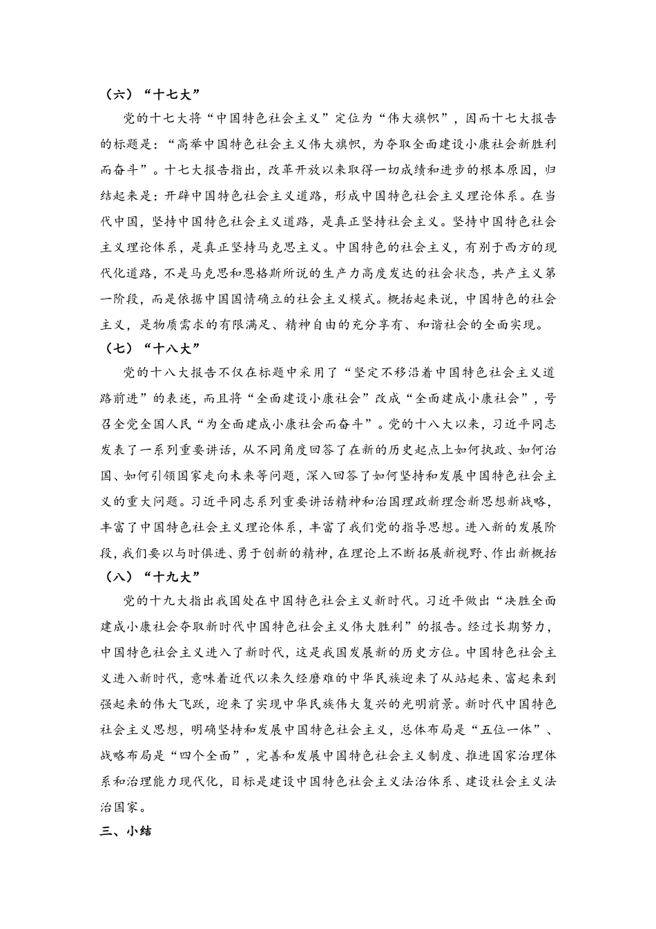 结合中国共产党历次全国代表大会。说明中国特色社会主义是怎样开创和接续发展的？_第3页