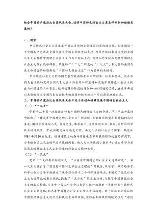 结合中国共产党历次全国代表大会。说明中国特色社会主义是怎样开创和接续发展的？